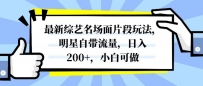 最新综艺名场面片段玩法，明星自带流量，日入200+，小白可做