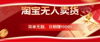 淘宝无人卖货最新玩法，简单无脑，日躺赚1000+，国庆节更暴利！