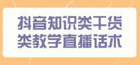 抖音知识类干货类教学直播话术，玩抖音必备