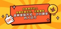 抖音探店达人，免费吃喝玩乐，还能赚钱，多种变现方式，小白副业月入过万