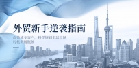 外贸新手逆袭指南：高效成交客户，科学规划全球市场，轻松突破瓶颈