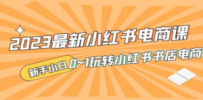 2023最新小红书·电商课，新手小白从0~1玩转小红书书店电商