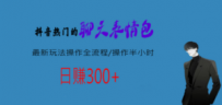 热门的聊天表情包最新玩法操作全流程，每天操作半小时，轻松日入300+