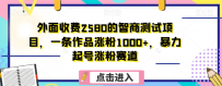 外面收费2580的智商测试项目，一条作品涨粉1000+，暴力起号涨粉赛道【揭秘】
