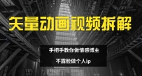 矢量动画视频全拆解 手把手教你做情感博主 不露脸做个人IP【揭秘】