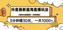 抖音最新蓝海直播玩法，3分钟赚30元，一天1000+只要你去直播就行(详细教程)