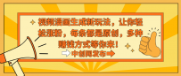 热门治愈系视频生成动漫新玩法，让你轻松涨粉，每条都是原创，多种赚钱方式等你来！