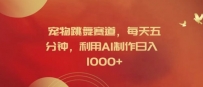 宠物跳舞赛道，每天五分钟，利用AI制作日入1K【揭秘】
