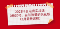 2023抖音电商实战课：0粉起号，自然流量的天花板（2月最新课程）