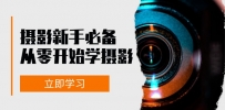 摄影新手必备：从零开始学摄影，器材、光线、构图、实战拍摄及后期修片
