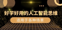 人工智能思维，打造好学好用的生活/工作/娱乐场景（56节视频课）