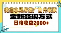 微信小程序撸广告6.0升级玩法，全新变现方式，日均收益2000+