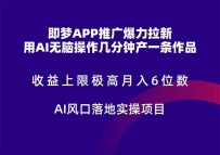 梦APP推广爆力拉新，收益上限极高，月入6位数，AI风口落地实操项目。
