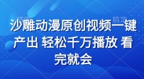 沙雕动画视频一键产出 轻松千万播放 看完就会