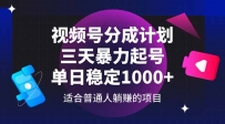 视频号分成计划，三天暴力起号玩法 单日稳定1000+
