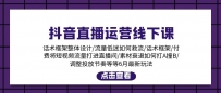 抖音直播运营线下课：话术框架/付费流量直播间/素材A撞B/等6月新玩法