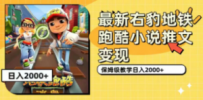最新右豹地铁跑酷小说推文变现，日入2000+（附1058G素材）