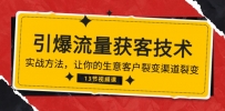 《流量池炸裂！精准获客秘籍：带你领略生意增长新风向》（13讲全）