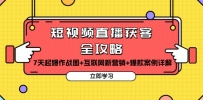 短视频直播获客全攻略：7天起爆作战图+互联网新营销+爆款案例详解