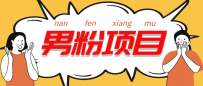 工头的1001个铲子[高级篇] 之第1个铲子: 外面卖1680的男粉变现项目5.0