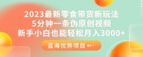 2023最新零食带货新玩法，5分钟一条伪原创视频，新手小白也能轻松月入3000+【揭秘】