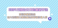 2024万相台无界的最新开法，高效拿量新法宝，四大功效助力精准触达高营销价值人群