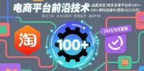 电商平台前沿技术：涵盖淘宝/拼多多等平台的100+黑科技操作(更新2025-8月)