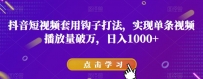 抖音短视频破万播放量秘诀：与众不同，钩子效应助力火遍全网