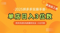 最新拼多多虚拟电商实操手册 单店日入3位 小白快速上手【附赠选品工具】