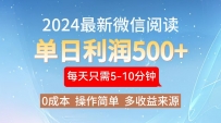 2024年最新微信阅读玩法 0成本 单日利润500+ 有手就行