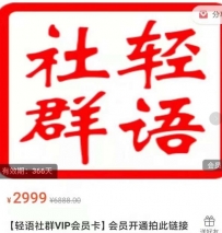轻语社群-拼多多VIP会员系列课，超详细的拼多多实战运营攻略