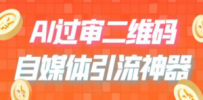 二维码过咸鱼 小红书检测，引流神器，AI二维码，自媒体引流过审