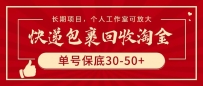 快递包裹回收淘金，单号保底30-50+，长期项目，个人工作室可放大