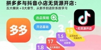 拼多多与抖音小店无货源开店：五大模块+8大章节，从新手到进阶系统学习