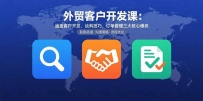 外贸客户开发课：涵盖客户开发、谈判技巧、订单管理三大核心模块