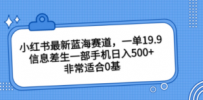 小红书最新蓝海赛道，一单19.9，信息差生一部手机日入500+，非常适合0基