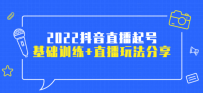 2022抖音直播起号，基础训练+直播玩法分享
