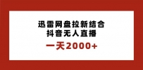 迅雷网盘拉新结合抖音无人直播，一天2000+，独创玩法保姆级教学