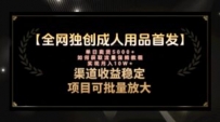 最新全网独创首发，成人用品赛道引流获客，月入10w保姆级教程