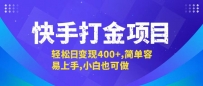 快手打金项目，轻松日变现400+，简单容易上手，小白也可做