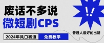 2024下半年微短剧风口来袭，周星驰小杨哥入场，免费教学，适用小白【揭秘】