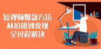 短视频爆款方法：从拍摄到变现全过程解决