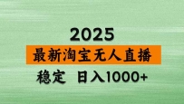 淘宝无人直播带货【最新】，日入1000+，不违规不封号，操作简单