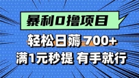 暴利无脑0撸小任务，轻松一天700+，满1元秒提现，有手就能做