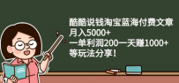 酷酷说钱淘宝蓝海付费文章：月入5000+ 一单利润200一天赚1000+