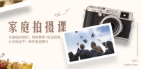 家庭拍摄课，从基础到进阶，视频教学+实战训练，让你拍出不一样的家庭照片
