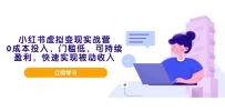 小红书虚拟变现实战营，0成本投入，门槛低，可持续盈利，快速实现被动收入