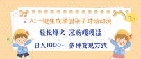 AI一键生成原创亲子对话动漫，单条视频播放破千万 ，日入1000+，多种变…