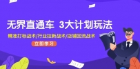 无界直通车 3大计划玩法，精准打标战术/行业拉新战术/店铺回流战术