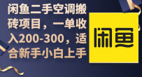 闲鱼二手空调搬砖项目，一单收入200-300，适合新手小白上手